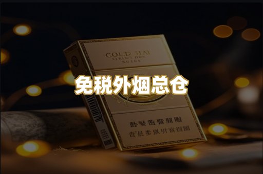 免税外烟总仓