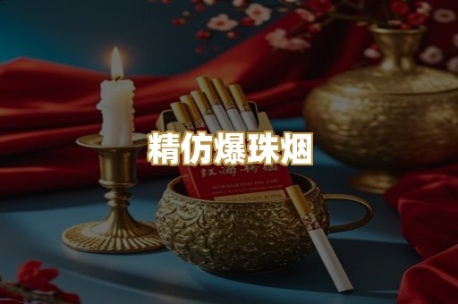 精仿爆珠烟