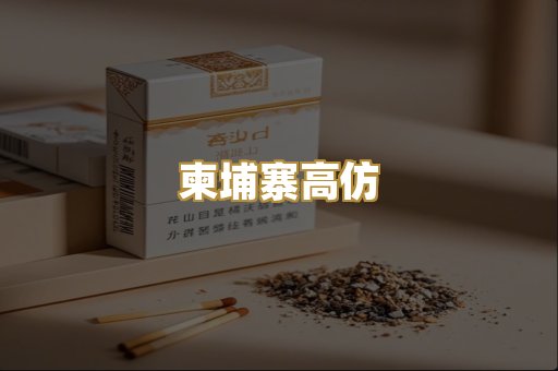 柬埔寨高仿