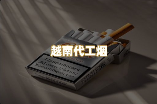 云霄高仿烟